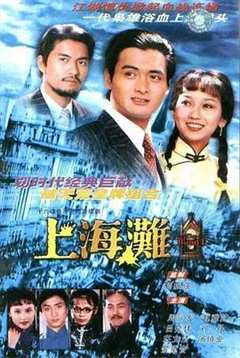 《上海滩1980》