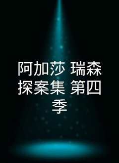 《阿加莎·瑞森探案集 第四季》