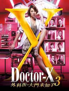 《X医生：外科医生大门未知子 第三季》