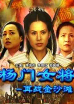 《杨门女将之再战金沙滩》