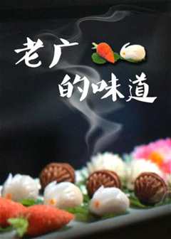 《老广的味道 第三季》