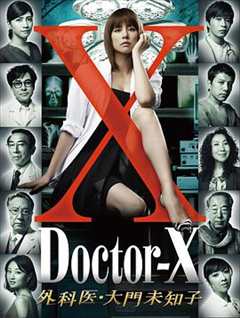 《X医生：外科医生大门未知子 第一季》