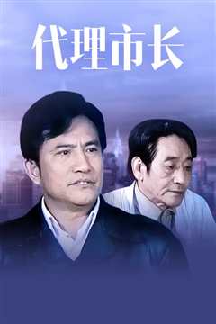 《代理市长》