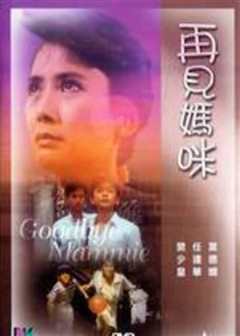 《再见妈咪[1986]》