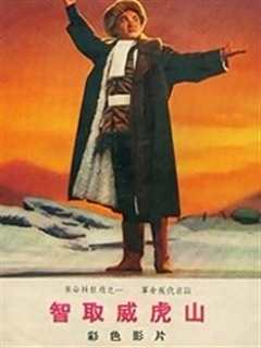 《智取威虎山（1970）》