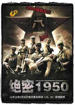 《绝密1950》