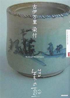 《NHK美之壶系列第1集：伊万里烧-青花瓷》