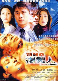 《DNA复制人》