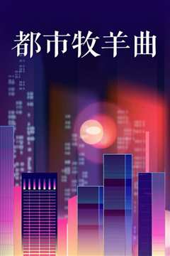 《都市牧羊曲》