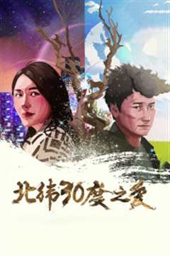 《北纬30度之爱》