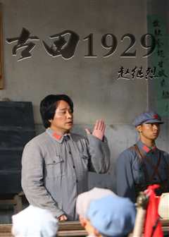 《古田1929》