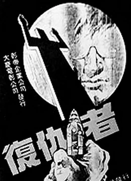 《复仇者[1982]》