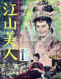 《江山美人1959》