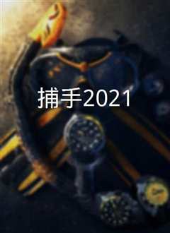 《捕手2021》