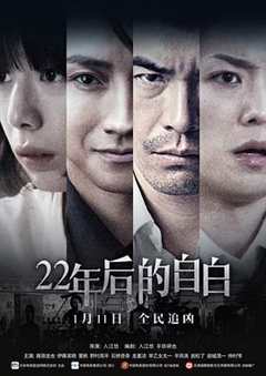 《22年后的自白原版》