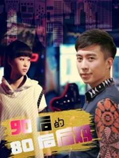 《90后的80后后妈》