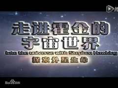 《走进霍金的宇宙世界》