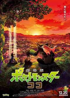 《宝可梦：皮卡丘和可可的冒险日语版》