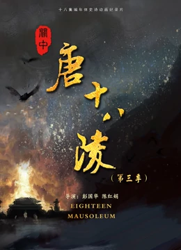 《关中唐十八陵第三季》