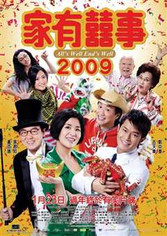 《家有喜事2009》