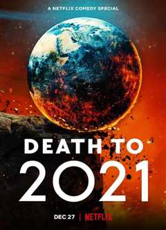 《2021去死》