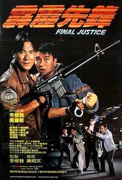 《霹雳先锋 1988》