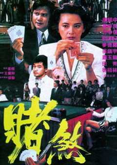 《胜者为王 1992》