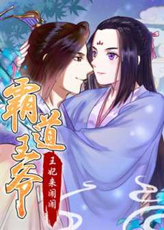 《动态漫画·霸道王爷：王妃来闹闹》