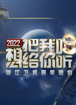 《浙江卫视2021-2022跨年晚会》