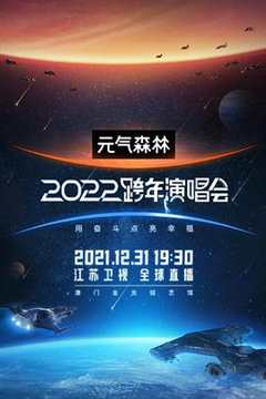 《江苏卫视2022跨年演唱会》