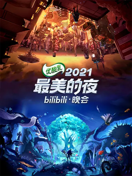 《哔哩哔哩2021-2022跨年晚会》