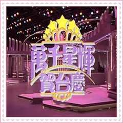 《B万千星辉贺台庆1988》