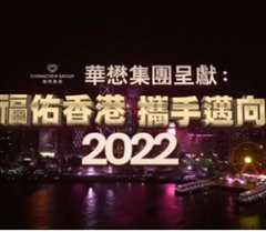 《福佑香港·携手迈向2022》