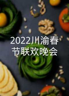 《2022川渝春节联欢晚会》
