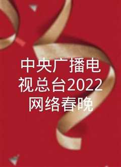 《中央广播电视总台2022网络春晚》