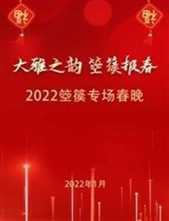 《2022“大雅之韵 箜篌报春”春节联欢晚会》