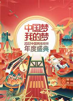《中国梦·我的梦——2022中国网络视听年度盛典》