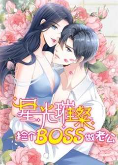 《动态漫画·星光璀璨：捡个boss做老公》