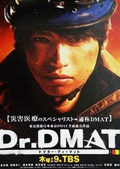 《Dr.DMAT》