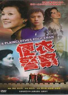 《便衣警察1987版》