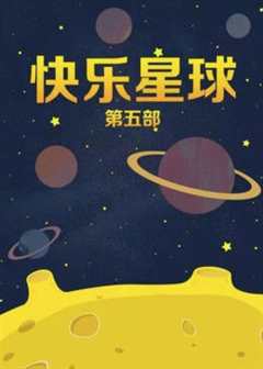 《快乐星球第五部》