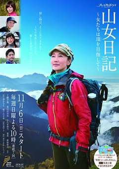 《山女日记女人们向着山顶前进》