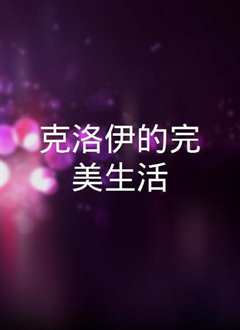 《克洛伊的完美生活》