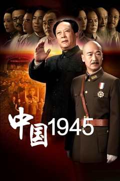 《中国1945之重庆风云》