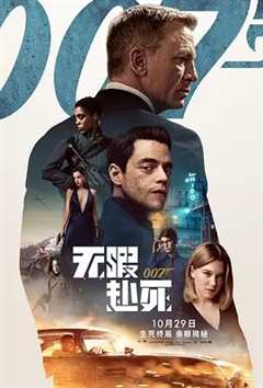 《007：无暇赴死（国语）》