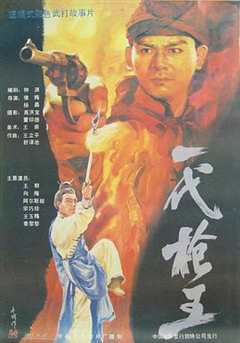 《一代枪王1989》