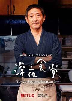 《深夜食堂：东京故事 第二季》
