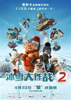 《冰雪大作战2普通话版》