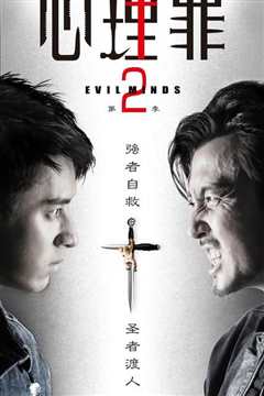 《心理罪2》