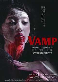 《嗜血欲女 VAMP》